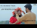Ek Akasher Tara - এক আকাশের তাঁরা - Jisan Khan Shuvo - Sad Song - Bangla New Song 2024 - AR TO