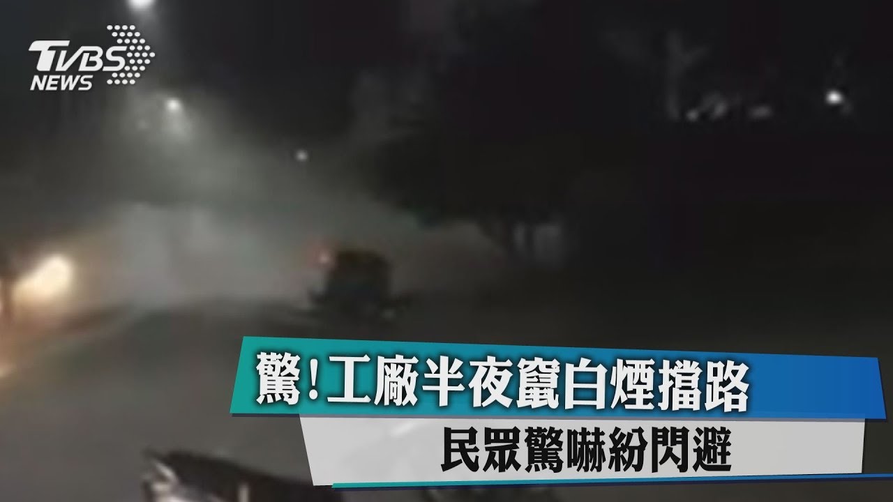 驚！工廠半夜竄白煙擋路　民眾驚嚇紛閃避