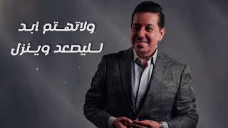 كلمات اغنية انا السويت محمد عبد الجبار