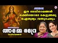 ഈ ദേവീനാമങ്ങൾ ഭക്തിയോടെ കേട്ടുണരൂ ഐശ