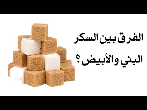 ما هو الفرق بين السكر البني والأبيض ؟