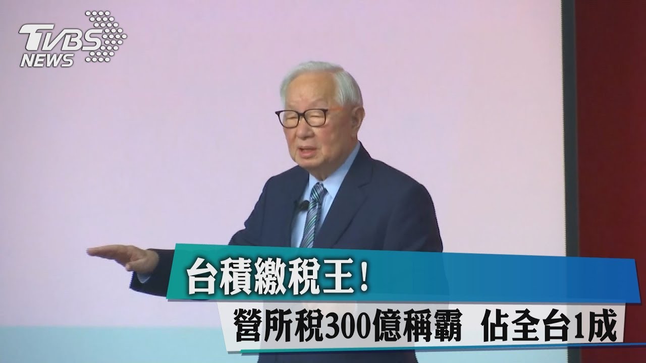 台積繳稅王!營所稅300億稱霸 佔全台1成