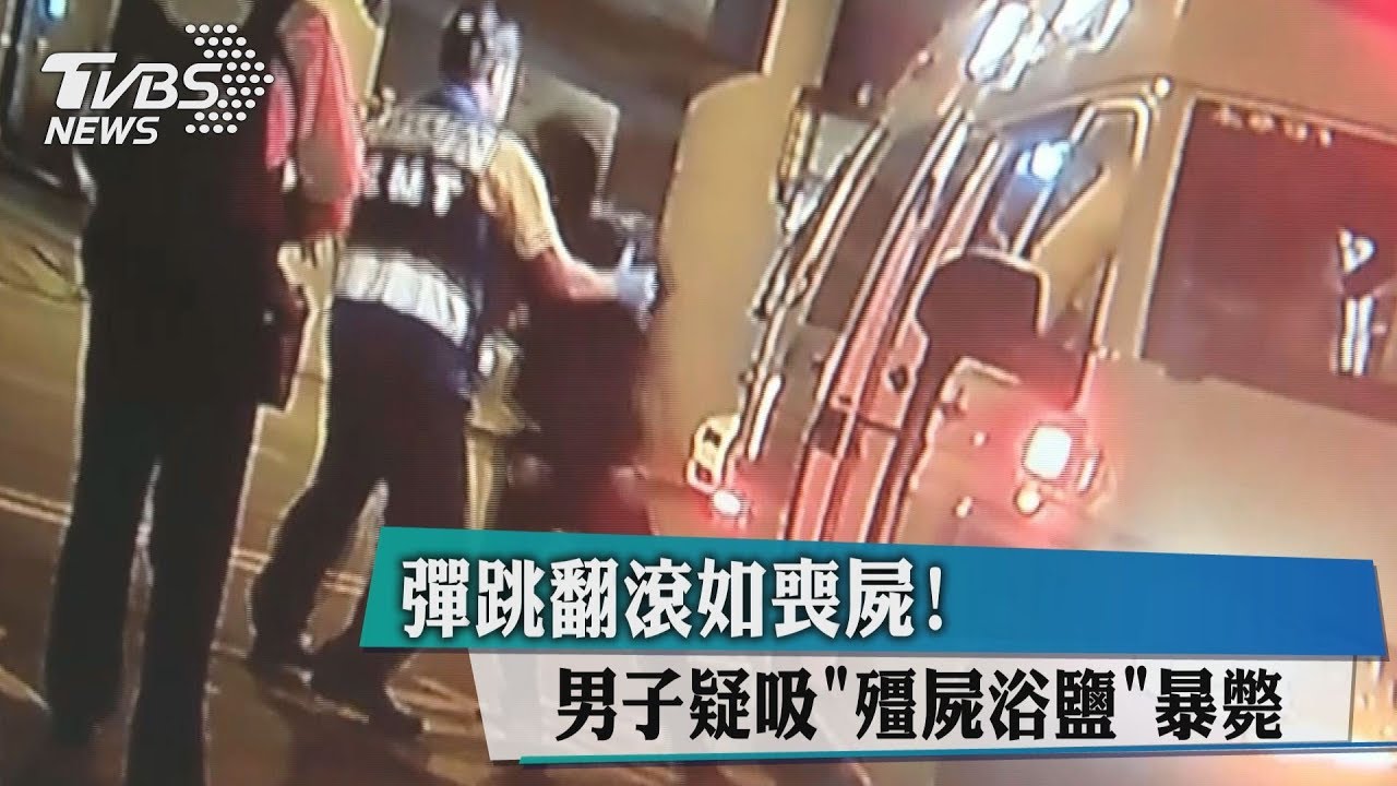 彈跳翻滾如喪屍! 男子疑吸「殭屍浴鹽」暴斃