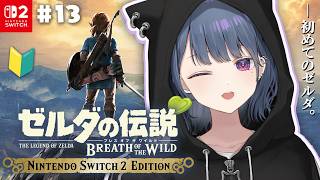 #13【 ゼルダの伝説 ブレス オブ ザ ワイルド 】完全初見プレイ！最終回？！ついに‼️ハイラル城に‼️🏰👿【小清水 透 / にじさんじ】