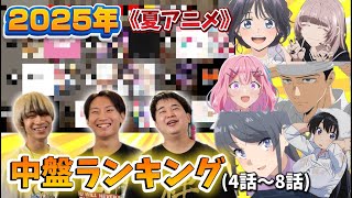 【総合TOP10】2025年夏アニメ中盤ランキング！メンバーの意見を合わせたら覇権が見えて来ました...！