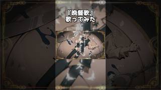 - 晩餐会 歌ってみた ころん ver.shorts