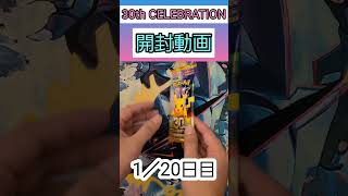 30th CELEBRATION開封1パック目 #ポケモンカードゲーム #ポケモンカード #ポケカ #ポケカ開封 #30thCELEBRATION