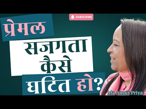 प्रेमल सजगता कैसे घटित हो?