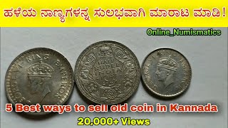 ನೀವು ಹಳೆಯ ನಾಣ್ಯಗಳನ್ನು ಹೇಗೆ ಮಾರಾಟಮಾಡಬಹುದು।How to sell old coins।5 Best ways in Kannada।NammaBrundavan