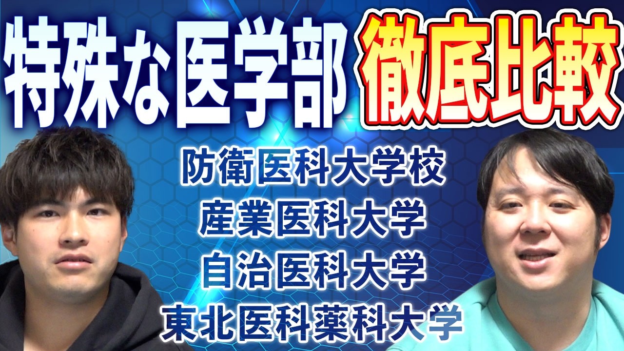 特殊な医学部徹底比較（防、産、自、東北医科薬科）