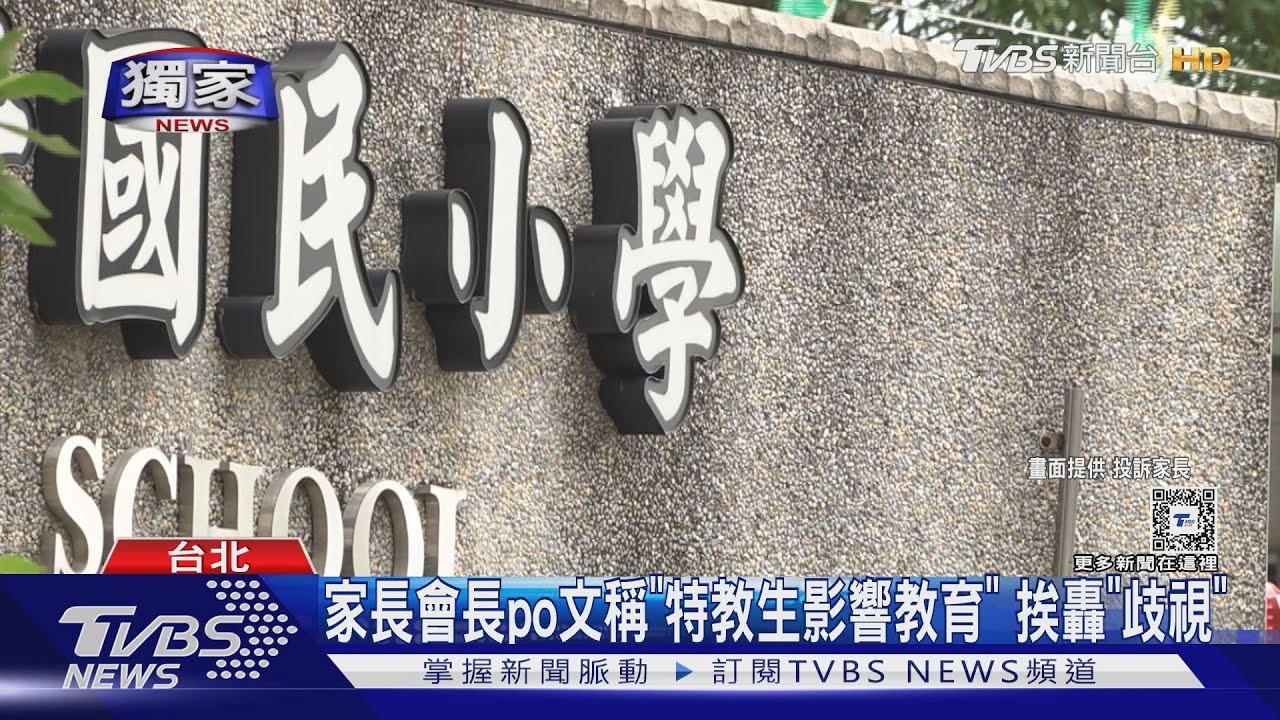 家長會長po文稱「特教生影響教育」 挨轟「歧視」