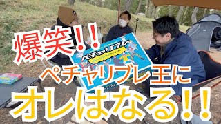 【ボードゲーム】大爆笑間違いなし！ペチャリブレが面白すぎた！【ペチャリブレ】