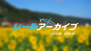 【鉄道PV】レールアーカイブ