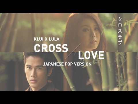 Cross Love - Lula & Klui (Japanese Pop Version) Ost. The Rising Sun 【OFFICIAL MV】