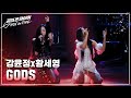 강윤정 황세영 Kang Yunjeong Hwang Seyoung GODS Full Ver 걸스 온 파이어