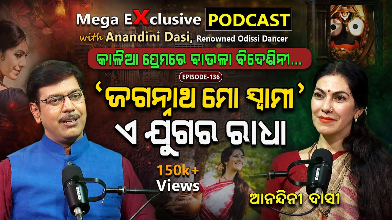 'ଜଗନ୍ନାଥ ମୋ ସ୍ବାମୀ'...| EP - 136 | Podcast With Anandini Dasi, Renowned Odissi Dancer