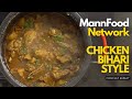 Chicken Bihari Village Style Chicken Recipe बिहारी स्टाइल मसालेद