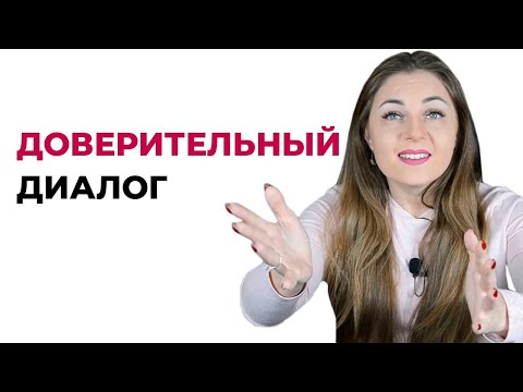 Как строить доверительный диалог?
