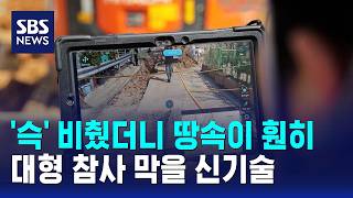 '슥' 비췄더니 땅속이 훤히…대형 참사 막을 신기술 / SBS