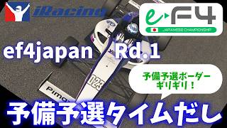【iracing】ef4japan 2026 Rd.1富士の予備予選タイム出し！