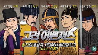 [고려어벤져스] 두 번째 이야기 - 왕건의 후삼국 시대에서 살아남기 2 (feat. 견훤)