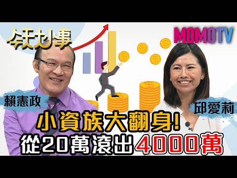 小資族大翻身