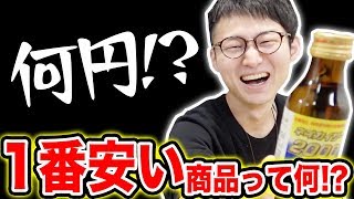 【安物を買ったら勝ち】ドン・キホーテの1番安い商品って何！？各階で安い商品買ってきた人の勝ち！【対決】