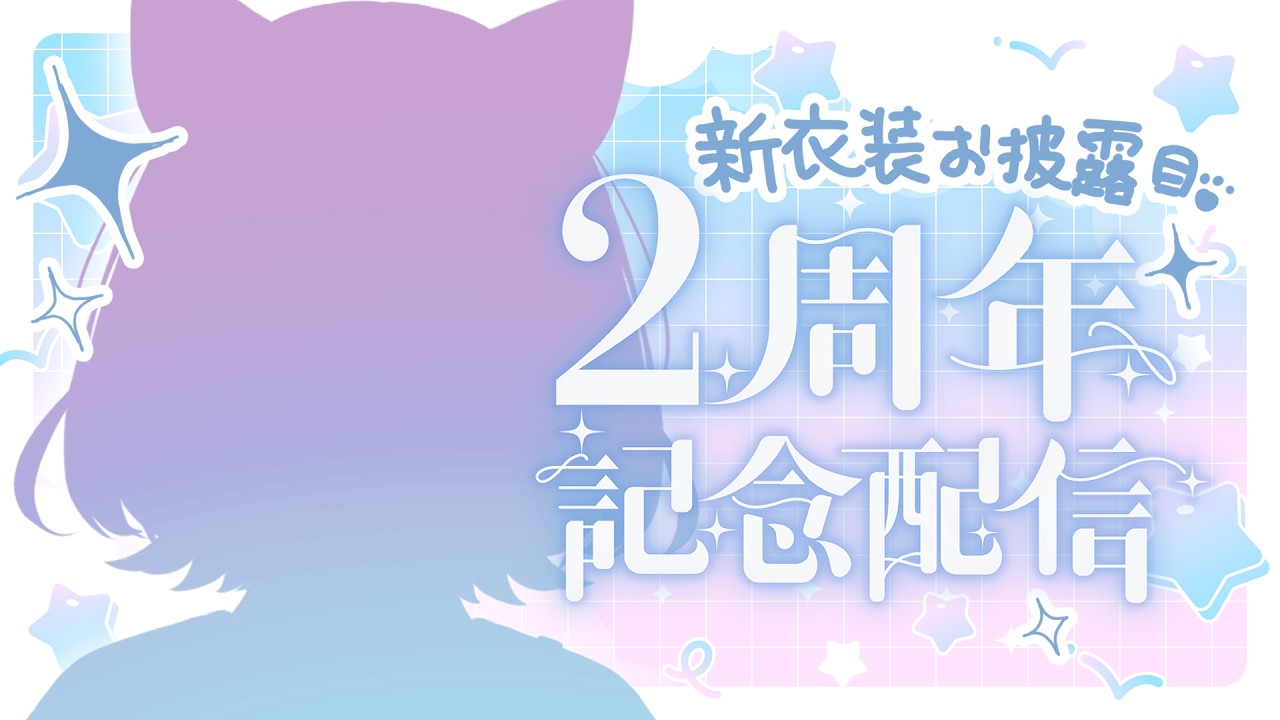 【 新衣装お披露目 】2周年記念配信！！🩶【イラストレーターVtuber/うすかわ】