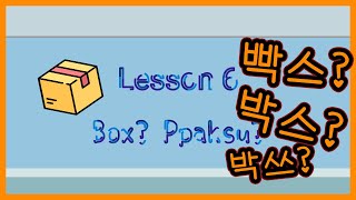 Lesson 6 - How to say "Box" in Korean | 벅스 박스 빡스 박쓰