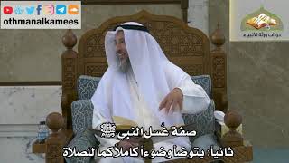 130 - صفة غسل النبي ﷺ - ثم يتوضأ وضوءاً كاملاً كما للصلاة - عثمان الخميس
