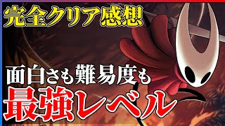 【完全クリア感想】ホロウナイトシルクソングが超面白いけど注意も必要【Hollow Knight: Silksong】