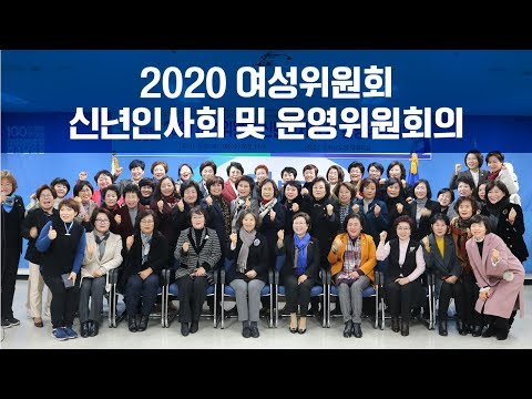 2020 여성위원회 신년인사회 및 운영위원회의