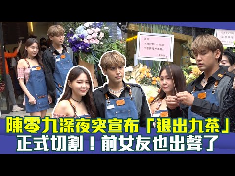 陳零九深夜突宣布「退出九茶」正式切割！原因曝光  前女友也出聲了 | ETtoday星光雲 | ETtoday新聞雲