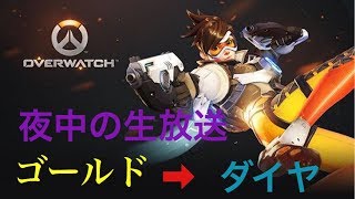 [オーバーウォッチ]ゴールドからダイヤを目指す生放送
