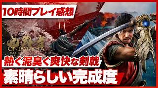 【10時間プレイ感想】『鬼武者 Way of the Sword』熱く泥臭く爽快な剣戟アクション！素晴らしい完成度【Switch 2 / PS5 / XBOX / PC】
