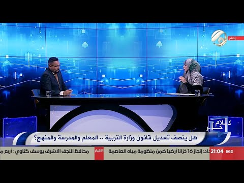 فيديو | كلام حر مع فرح اطيمش - هل ينصف تعديل قانون وزارة التربية .. المعلم والمدرسة والمنهج | 2025/9/24