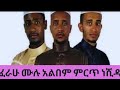 Ferahu Full Album Neshida ፈራሁ ሙሉ አልበም ነሺዳ
