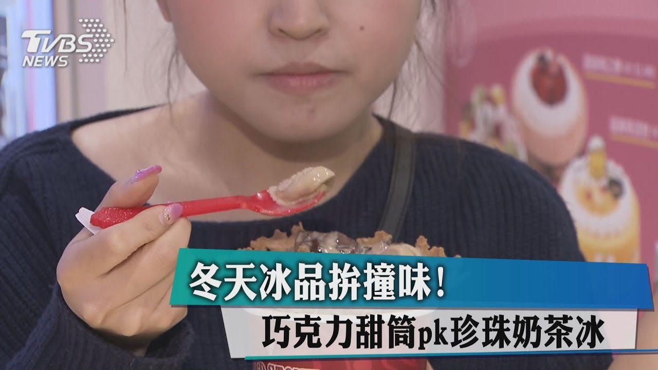 冬天冰品拚撞味! 巧克力甜筒PK珍珠奶茶冰