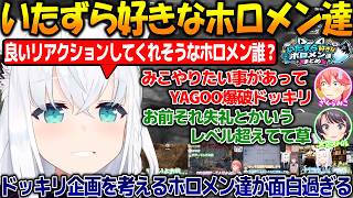 YAGOOやホロメン達にドッキリを考えたりいたずらするホロメン達が面白過ぎる【#白上フブキ 】【#ホロライブ切り抜き 】