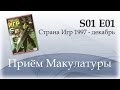 Приём Макулатуры - S01 E01 - Страна Игр 1997 Декабрь 