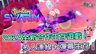 [情報] 《Temtem:Swarm》三人連線的彈幕生存遊戲