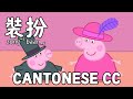Peppa Pig Cantonese 粵語 S1E18 Dressing Up 裝扮 Canto Spoken Subs