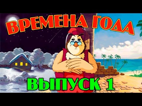 Времена года Уроки тетушки Совы | Сборник 1 | Развивающий мультфильм для детей