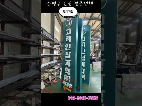 은평구 간판 제작 및 디자인 전문 업체 반디자인  #간판 #간판디자인 #은평구간판 #