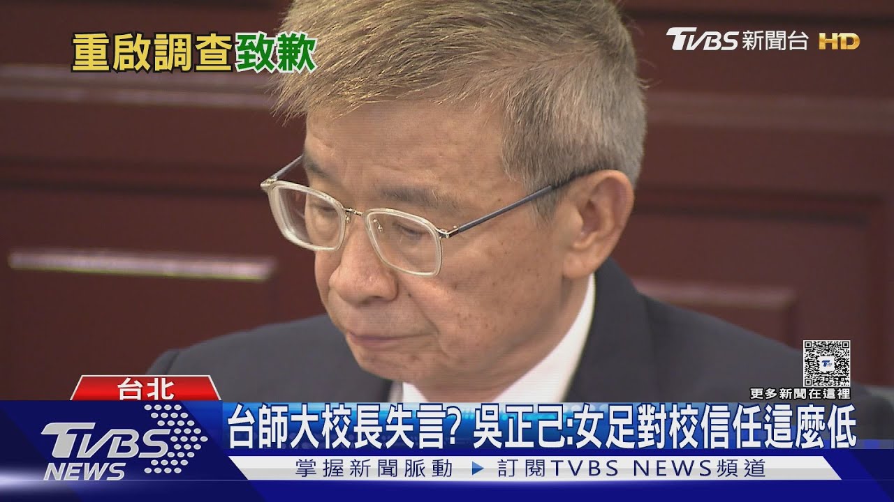 台師大校長失言? 吳正己:女足對校信任這麼低