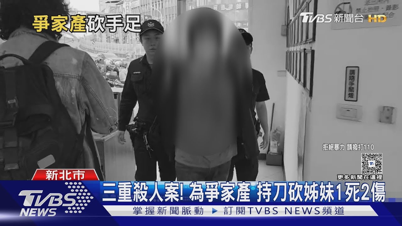 三重兇殺!為家產揮刀砍姊妹1死2傷 男嫌滿身血遭送辦