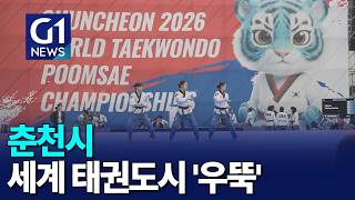 [G1뉴스]춘천시, 세계 태권도 수도로 '우뚝'