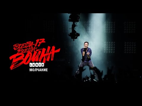 LUMEN «Молчание» (бонус-трек к видеоальбому «Всегда 17 - всегда война») 2015, HD