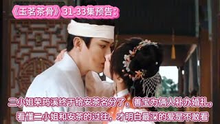 Download lagu 31-33集预告：二小姐荣筠溪终于给安茶名分了，善宝为俩人补办婚礼，看懂二小姐和安茶的过往，才明白最深的爱是不敢看 mp3