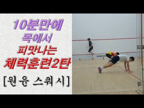 [원윤 스쿼시] 10분이면 됩니다. 여러분들도 따라해 보세요^^ (콘넘기/사이드스텝/버피테스트) _ 체력훈련 2탄!